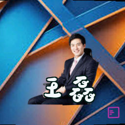 王磊