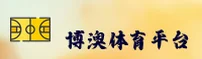 博澳体育_博澳官网_BOAO移动端